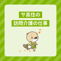 サ高住（サービス付き高齢者向け住宅）での訪問介護の仕事内容を解説