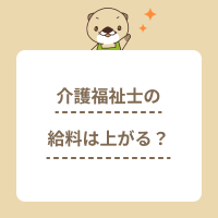 介護福祉士の給料は上がるの？平均給与の推移と今後の賃上げ事情を解説