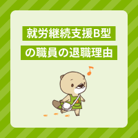就労継続支援B型の職員を辞めたい…理由や退職に必要な準備、転職先を解説
