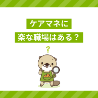 ケアマネに楽な職場はある？転職で見るべき求人条件や大変なときの対処法