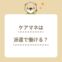 ケアマネジャーは派遣で働ける？派遣会社の選び方のコツを解説