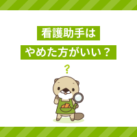 看護助手はやめたほうがいいと言われる理由は？仕事の大変さと働くメリット