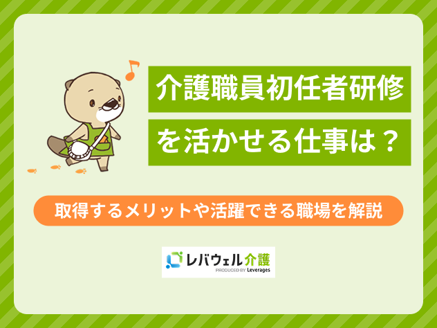 介護職員初任者研修活かせる仕事に対する記事のメイン画像