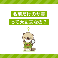 サービス提供責任者は名前だけ貸し借りしても良い？事例や対応策を解説