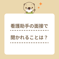 看護助手の面接で聞かれることとは？質問に対する的確な回答方法