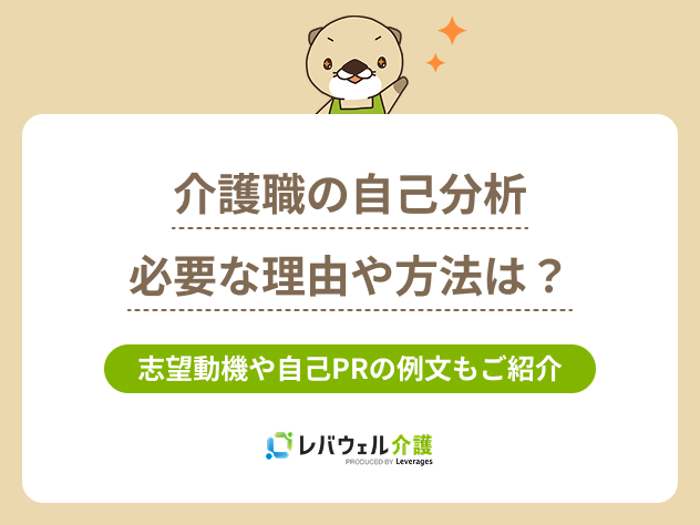 介護自己分析に関する記事のメイン画像