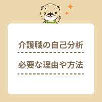 介護職に自己分析は必要？理由や方法を解説！志望動機や自己PRの例文も
