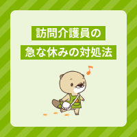訪問介護員は急な休みを取れる？欠勤の伝え方や休めない場合の対処法を解説