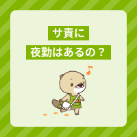 サ責に夜勤はあるの？勤務実態や夜間に対応する訪問介護サービスを解説！