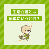 生活介護とは簡単にいうと何？対象者や生活支援員の仕事内容、給料を解説