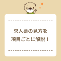 求人票の見方を項目別に解説！チェックポイントやブラック企業の見分け方