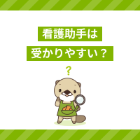 看護助手求人は受かりやすい？面接で聞かれやすい質問と採用されるポイント