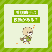 看護助手は夜勤がある？業務内容や勤務形態、日勤との違いなどを解説