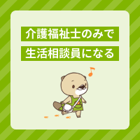 介護福祉士のみで生活相談員になれる？都道府県別の資格要件を解説