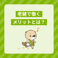 老健で働くメリットとデメリットは？仕事内容や向いている人の特徴も解説