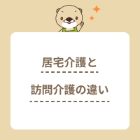 居宅介護と訪問介護の違いとは？働くメリットも解説