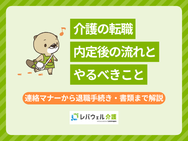 介護転職内定後の流れに対する記事のメイン画像