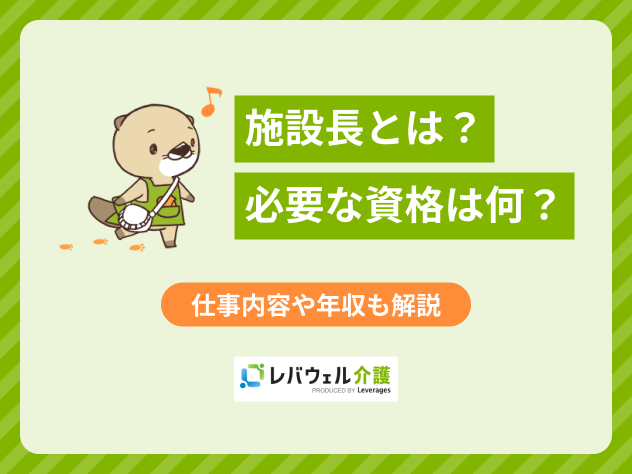 施設長とは？なるために必要な資格はある？仕事内容や年収も解説！