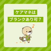 ケアマネはブランクありでも働ける？復帰に向けた準備や求人の選び方を解説