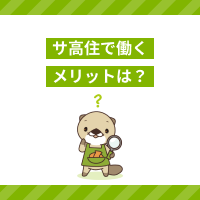 サ高住で働くメリットとは？やりがいや仕事内容、働き方も解説