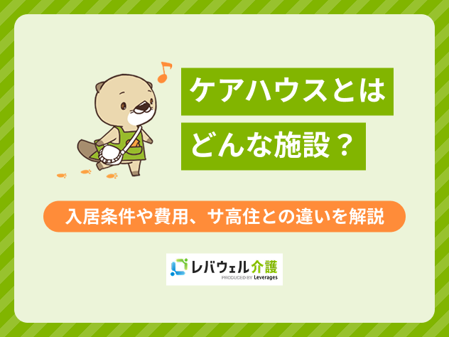ケアハウスとはに対する記事のメイン画像