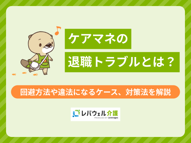 ケアマネ退職トラブルに関する記事のタイトル画像