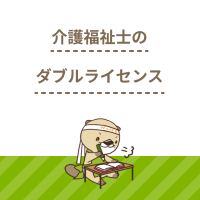 介護福祉士のダブルライセンスにおすすめの資格！メリットや取得方法も解説