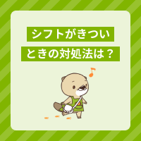 シフトが自分だけきついときの対処法は？人事部門への伝え方や注意点を解説