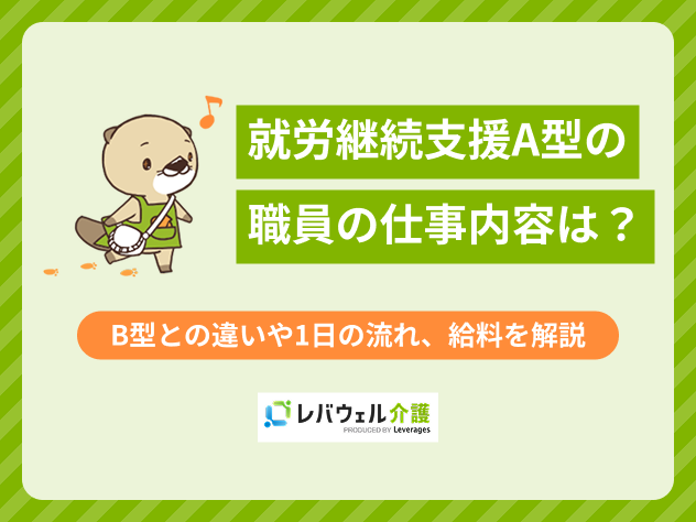 就労継続支援a型仕事内容に対する記事のメイン画像