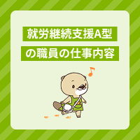 就労継続支援A型で働く職員の仕事内容は？B型との違いや1日の流れを解説