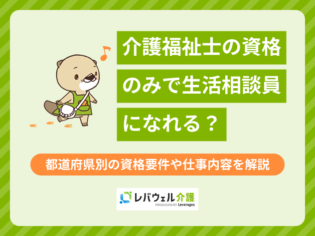 生活相談員介護福祉士のみに対する記事のメイン画像