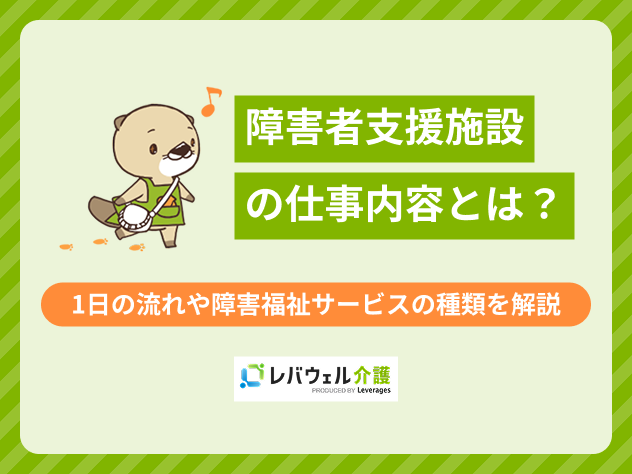 障害者支援施設仕事内容に関する記事のタイトル画像