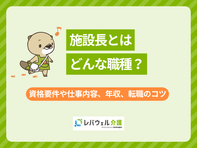施設長に関する記事のタイトル画像