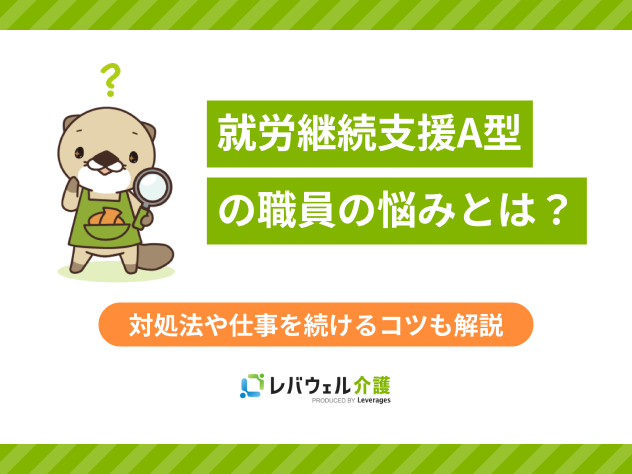 就労継続支援a型職員悩みに関する記事のタイトル画像