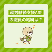 就労継続支援A型で働く職員の給料はいくら？給与アップの方法も紹介