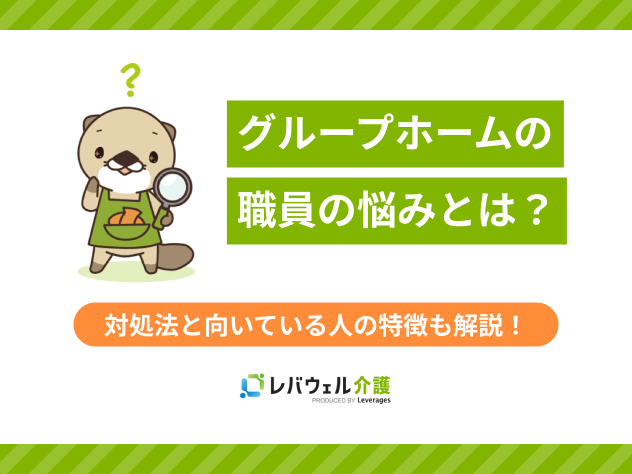 グループホーム職員悩みに関する記事のタイトル画像