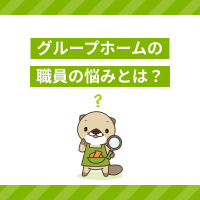 グループホームの介護職員の悩みとは？対処法と向いている人の特徴も解説！