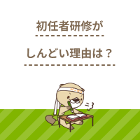 初任者研修がしんどい理由は？仕事と両立させながら乗り越える方法を解説