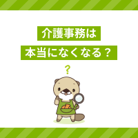 介護事務がなくなるのは本当？キャリアアップに役立つスキルと資格を紹介