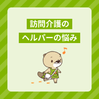 訪問介護のヘルパーの悩みと対処法を経験者が解説！働きやすい職場とは？