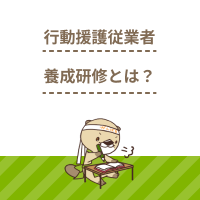 行動援護従業者養成研修とは？受講要件やカリキュラム、メリットなどを解説