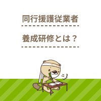 同行援護従業者養成研修とはどんな資格？取得方法やカリキュラム内容を紹介