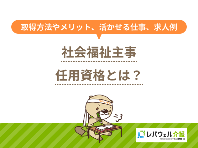 社会福祉主事任用資格に関する記事のメイン画像