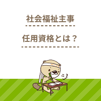 社会福祉主事任用資格とは？取得方法は？メリットや活かせる仕事も解説！