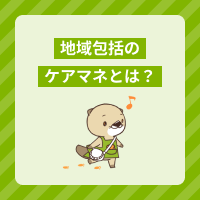 地域包括支援センターのケアマネ業務とは？居宅介護支援との違いも解説