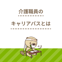 介護職員のキャリアパスとは？モデルケースや制度導入のメリットを解説！
