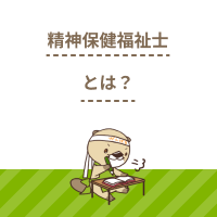 精神保健福祉士とは？資格の取得方法や仕事内容、社会福祉士との違いを解説