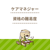 ケアマネジャー資格は難易度が高い？合格率の推移や取り方、試験対策を解説