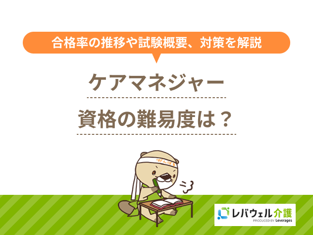 ケアマネジャー資格難易度に対する記事のメイン画像