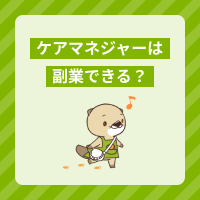 ケアマネジャーは副業できる？経験を活かせる仕事や働くときの注意点を解説
